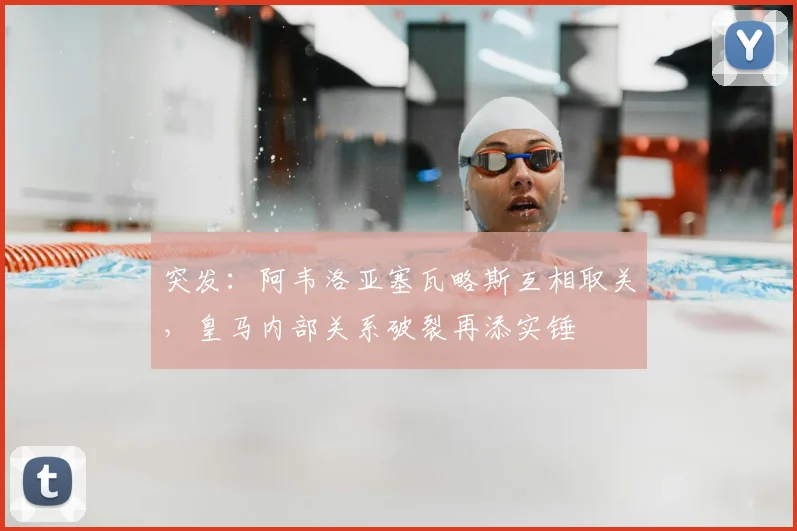 突发：阿韦洛亚塞瓦略斯互相取关，皇马内部关系破裂再添实锤