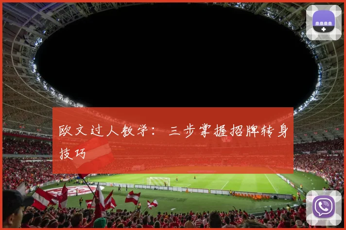 欧文过人教学:三步掌握招牌转身技巧
