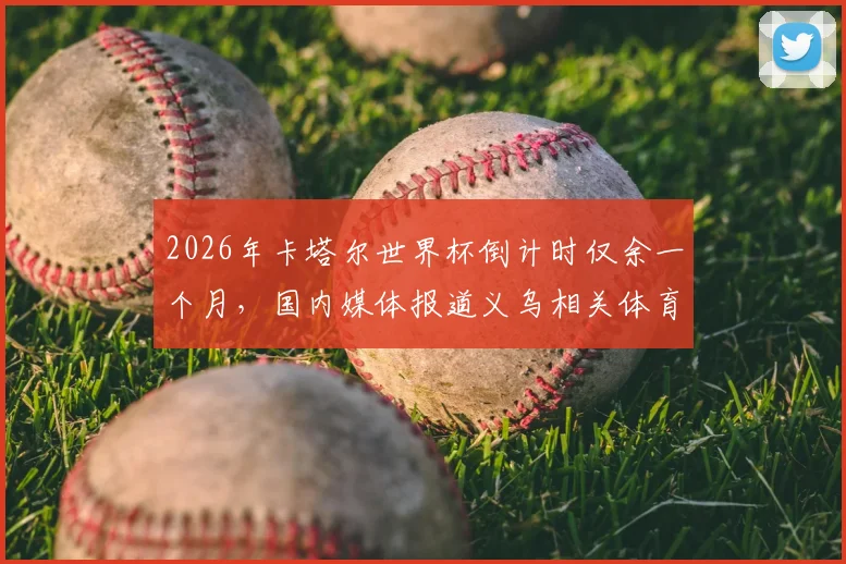 2026年卡塔尔世界杯倒计时仅余一个月，国内媒体报道义乌相关体育商品销售情况分析及市场预测