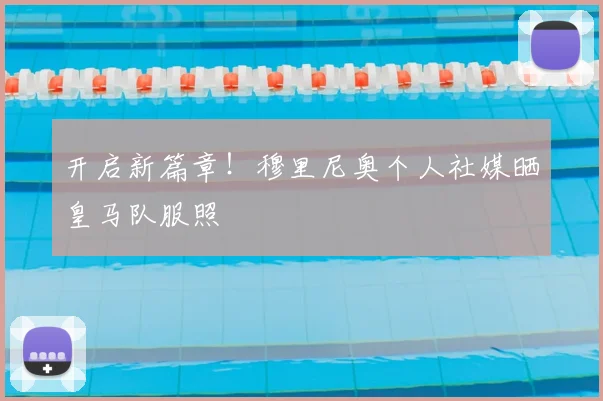 开启新篇章！穆里尼奥个人社媒晒皇马队服照