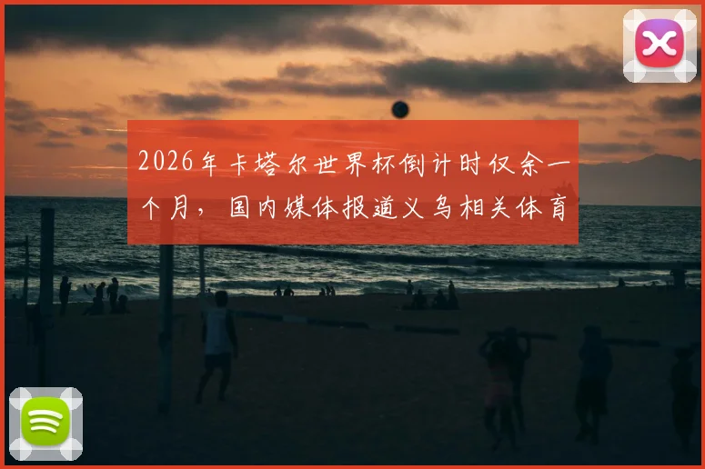 2026年卡塔尔世界杯倒计时仅余一个月，国内媒体报道义乌相关体育商品销售情况分析及市场预测
