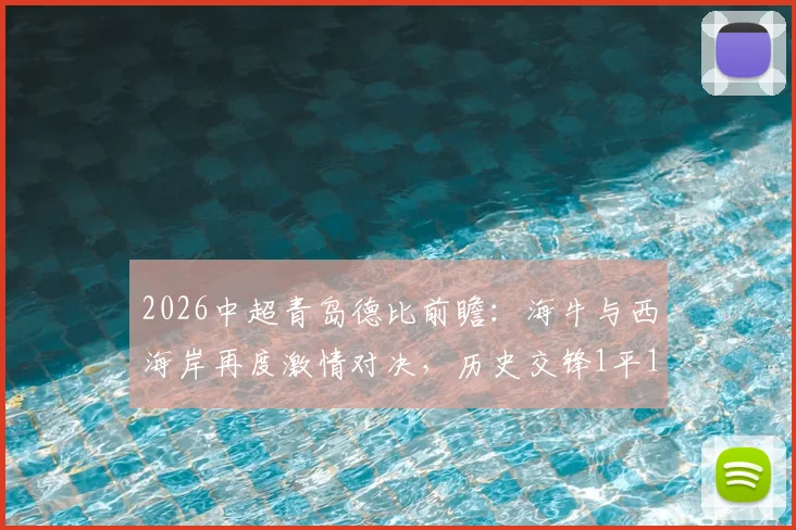 2026中超青岛德比前瞻：海牛与西海岸再度激情对决，历史交锋1平1负能否改写？