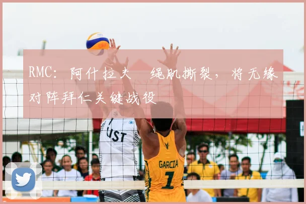 RMC:阿什拉夫腘绳肌撕裂,将无缘对阵拜仁关键战役