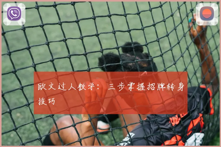 欧文过人教学:三步掌握招牌转身技巧